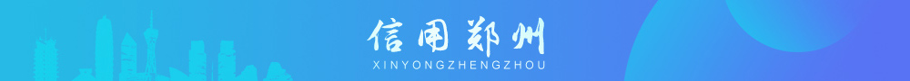 信用郑州