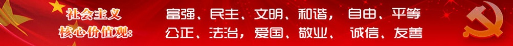 社会主义核心价值观