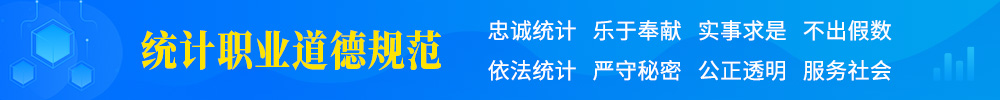 统计职业道德规范