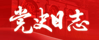 党史日志