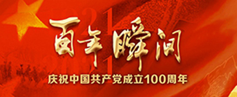党史瞬间 庆祝中国共产党成立100周年