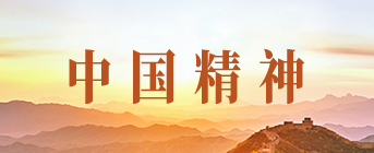 中国精神