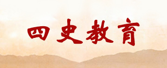 四史教育