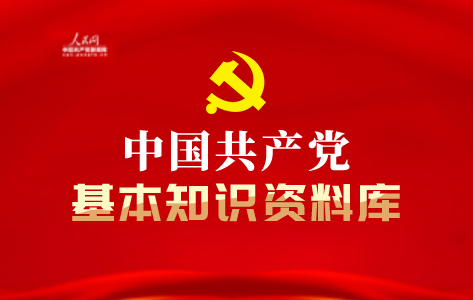 中国共产党基本知识资料库