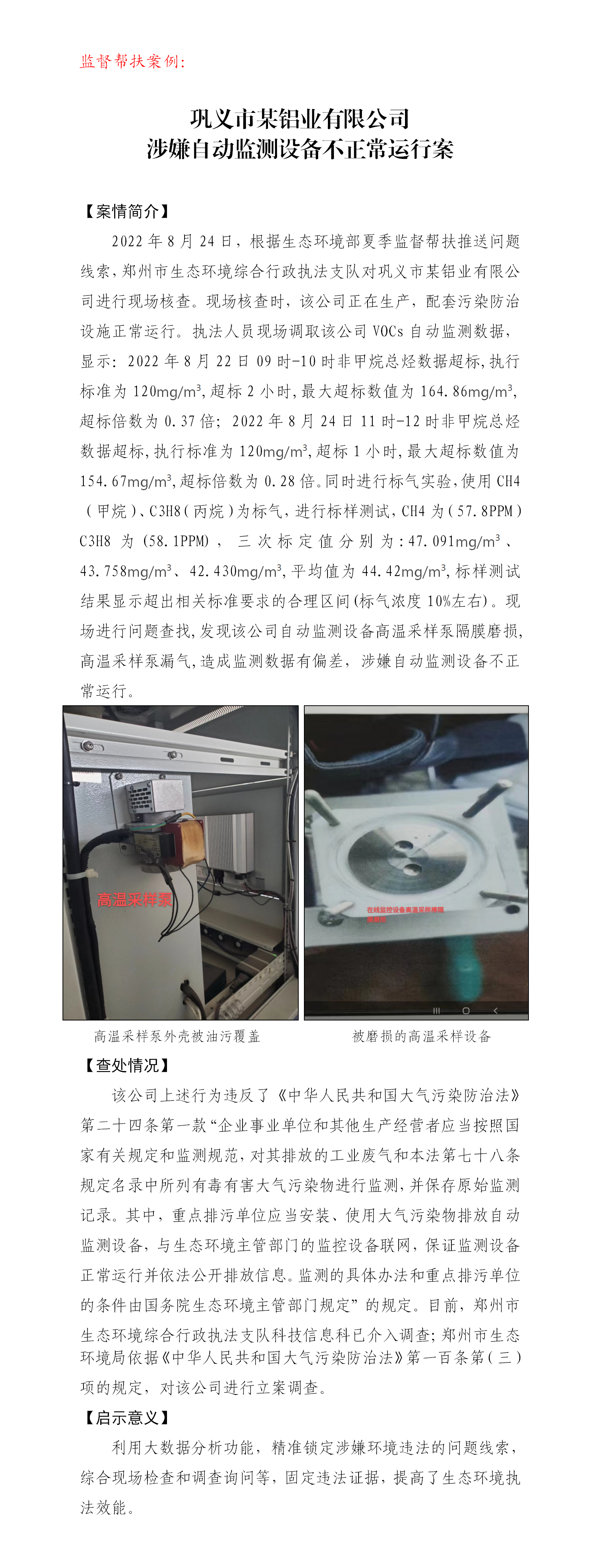 20220826--巩义市某铝业有限公司涉嫌自动监测设备不正常运行案_01.png