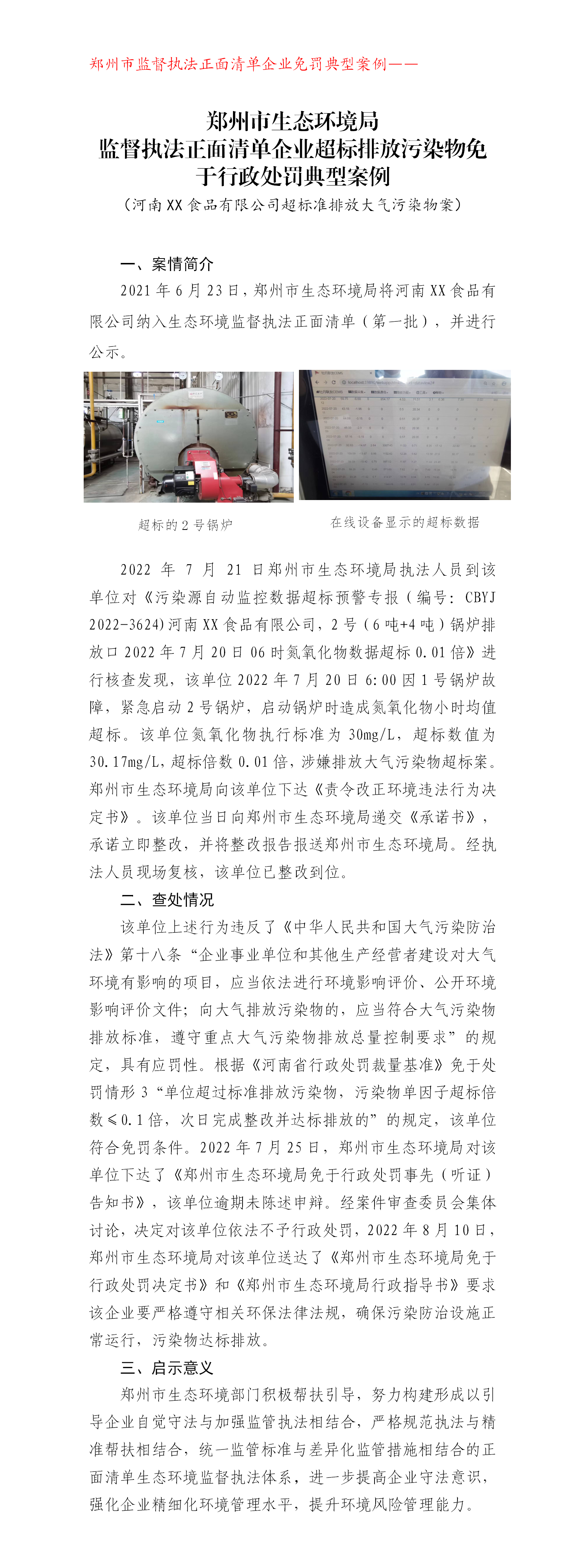 20220930--正面清单企业免罚--河南全惠食品有限公司污染治理设施不正常运行免于处罚典型案例(1)(1)(2)(1)(1)_01.png