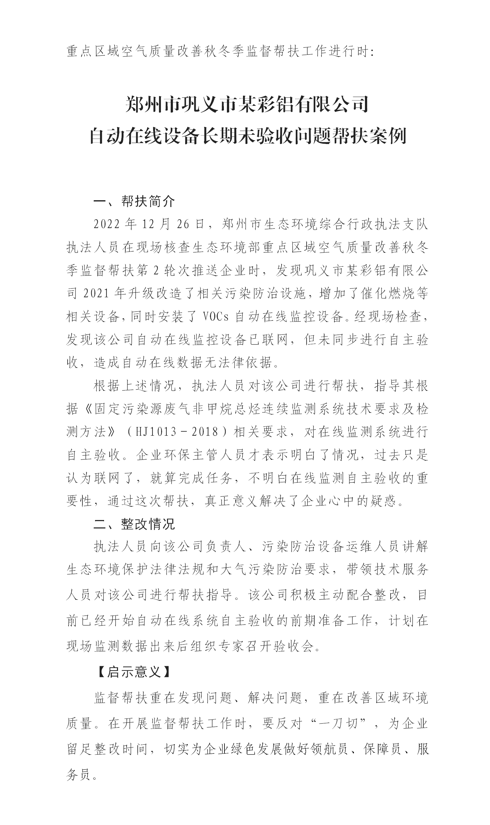 20230104--最佳娱乐365bet娱乐场下载_勤策365_英国365网站正规吗公布第2轮次秋冬季监督帮扶案例3_01.png