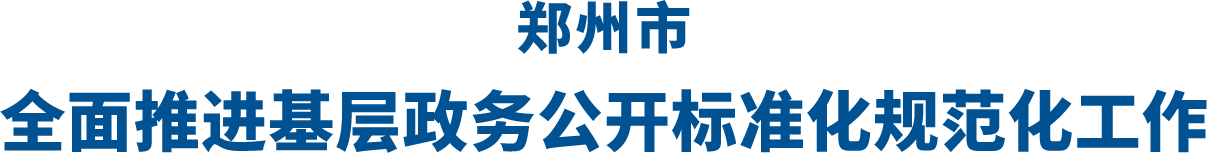 最佳娱乐365bet娱乐场下载_勤策365_英国365网站正规吗全面推进基层政务公开标准化规范化工作