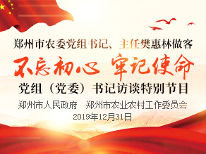 最佳娱乐365bet娱乐场下载_勤策365_英国365网站正规吗农委做客“不忘初心、牢记使命”党组（党委）书记访谈特别节目