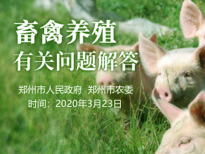畜禽养殖有关问题解答