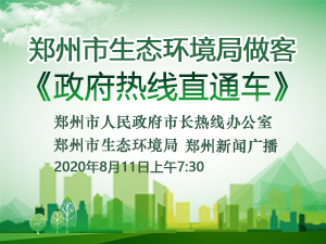 最佳娱乐365bet娱乐场下载_勤策365_英国365网站正规吗生态环境局做客《政府热线直通车》