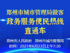 最佳娱乐365bet娱乐场下载_勤策365_英国365网站正规吗城市管理局做客政务服务便民热线直通车