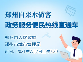 郑州自来水做客政务服务便民热线直通车