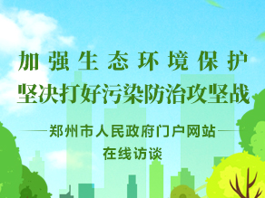 加强生态环境保护 坚决打好污染防治攻坚战