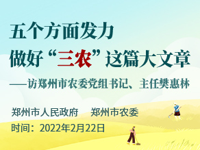 五个方面发力 做好“三农”这篇大文章——访最佳娱乐365bet娱乐场下载_勤策365_英国365网站正规吗农委党组书记、主任樊惠林