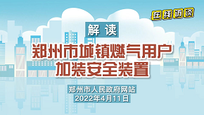 最佳娱乐365bet娱乐场下载_勤策365_英国365网站正规吗城镇燃气用户加装安全装置工作实施方案 政策解读