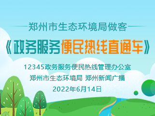 最佳娱乐365bet娱乐场下载_勤策365_英国365网站正规吗生态环境局做客《政务服务便民热线直通车》