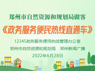 最佳娱乐365bet娱乐场下载_勤策365_英国365网站正规吗自然资源和规划局做客《政务服务便民热线直通车》