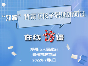 “双减”背景下孩子暑期如何过
