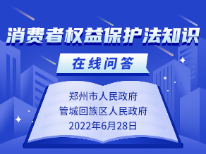 消费者权益保护法知识在线问答