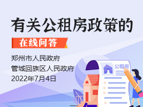 有关公租房政策的在线问答