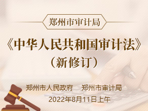 最佳娱乐365bet娱乐场下载_勤策365_英国365网站正规吗审计局 《中华人民共和国审计法》（新修订） 在线解读