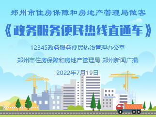 最佳娱乐365bet娱乐场下载_勤策365_英国365网站正规吗住房保障和房地产管理局做客《政务服务便民热线直通车》