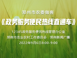最佳娱乐365bet娱乐场下载_勤策365_英国365网站正规吗农委做客《政务服务便民热线直通车》