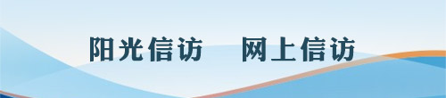 阳光信访 网上信访