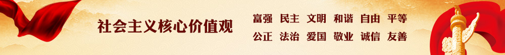 社会主义核心价值观