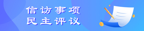 信访事项民主评议