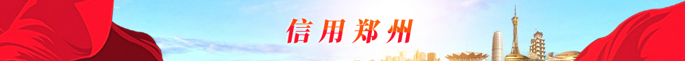 信用郑州
